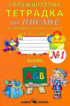 Упражнителна тетрадка № 1 по писане за предучилищна възраст и 1. клас - 9789547924680 - Скорпио - Онлайн книжарница Ciela | ciela.com