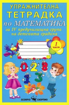 Упражнителна тетрадка по математика за 4. група на детската градина - Част 1 - 9789547929173 - Скорпио - Онлайн книжарница Ciela | ciela.com