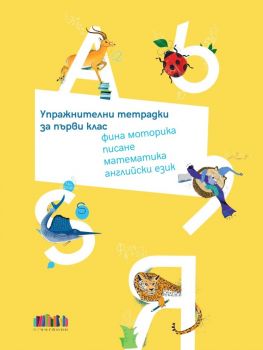 Комплект упражнителни тетрадки за 1. клас: Фина моторика, писане, математика, английски език. Учебна програма 2024/2025 г. - Димана Тодорова - БГ Учебник - 9786191872510 - Онлайн книжарница Ciela | ciela.com