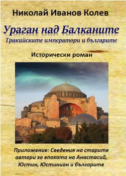 Ураган над Балканите - Николай Иванов Колев - Гута-Н - онлайн книжарница Сиела - Ciela.com