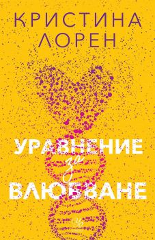 Уравнение за влюбване - Онлайн книжарница Сиела | Ciela.com