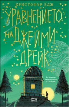 Уравнението на Джейми Дрейк - Кристофър Едж - Софт Прес - 9786191515271 - Онлайн книжарница Сиела | Ciela.com