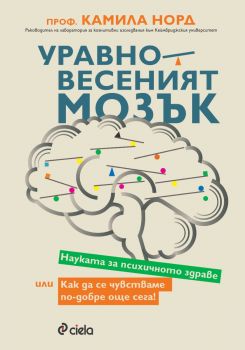 Уравновесеният мозък - предстоящо