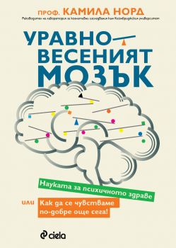 Уравновесеният мозък - Камила Норд - Сиела - 9789542851677 - Онлайн книжарница Ciela | ciela.com