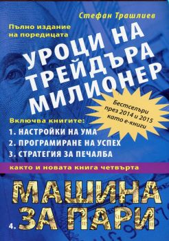 Уроци на трейдъра милионер - Стефан Трашлиев - онлайн книжарница Сиела | Ciela.com