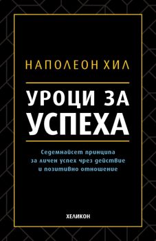 Уроци за успеха - Наполеон Хил - Хеликон - 9786192510404 - Онлайн книжарница Ciela | Ciela.com