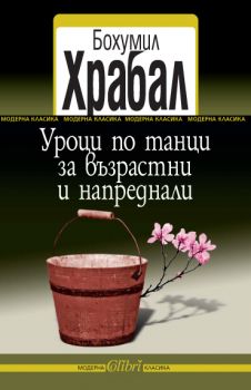 Уроци по танци за възрастни и напреднали