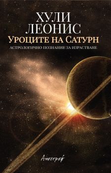 Уроците на Сатурн - Хули Леонис - Апостроф - Онлайн книжарница Сиела | Ciela.com