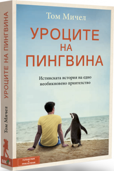 Уроците на пингвина - Том Мичел - Вакон - онлайн книжарница Сиела | Ciela.com