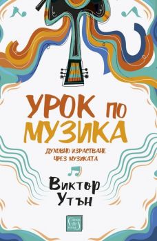 Урок по музика - Виктор Утън - Изток - Запад - 9786190104544 - онлайн книжарница Сиела - Ciela.com