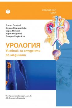 Урология - Учебник за студенти по медицина - Проф. д-р Ботьо Зозиков и др. - УИ „Св. Климент Охридски“ - 9789540744476 - Онлайн книжарница Ciela | Ciela.com