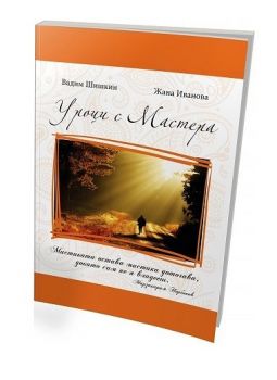 Уроци с Мастера - Вадим Шишкин, Жана Иванова - Жануа 98 - онлайн книжарница Сиела | Ciela.com