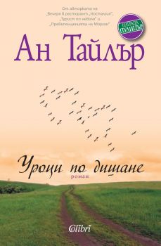 Уроци по дишане - Ан Тайлър