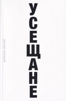 Усещане - Онлайн книжарница Сиела | Ciela.com