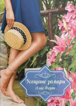 Усещане за пари - Онлайн книжарница Сиела | Ciela.com