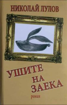 Ушите на заека - Николай Лулов - Богианна - 9789546761415 - Онлайн книжарница Сиела | Ciela.com