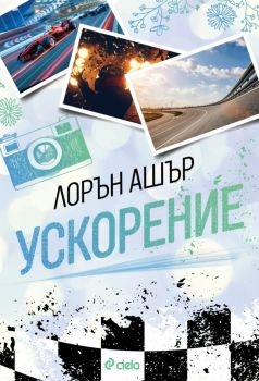 Ускорение - Лорън Ашър - Сиела - 9789542851059 - Онлайн книжарница Ciela | ciela.com