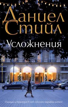 Усложнения - Даниел Стийл - Бард - Онлайн книжарница Сиела | Ciela.com