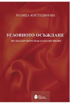 Условното осъждане по българското наказателно право - Ралица Костадинова - 9786192330682 - онлайн книжарница Сиела - Ciela.com