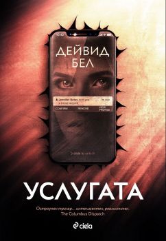 Услугата - Дейвид Бел - Дейвид Бел - Сиела - Онлайн книжарница Ciela | ciela.com