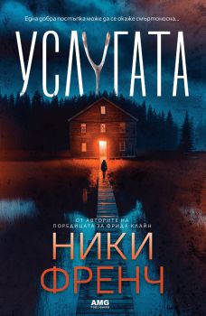 Услугата - Ники Френч - 9786197494747 - AMG - Онлайн книжарница Ciela  ciela.com