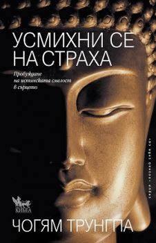 Усмихни се на страха - Чогям Трунгпа - Кибеа - онлайн книжарница Сиела | Ciela.com