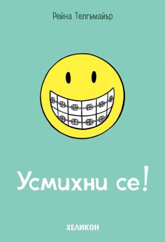 Усмихни се!