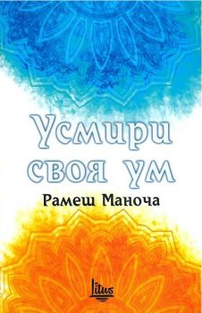 Усмири своя ум - Рамеш Маноча - Изток-Запад - онлайн книжарница Сиела | Ciela.com
