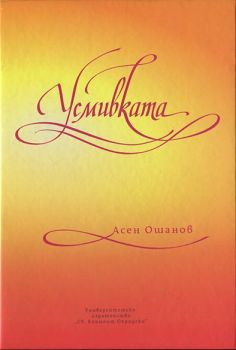 Усмивката - Стихосбирка - книга 5 - 9789540738918 - Онлайн книжарница Ciela | Ciela.com