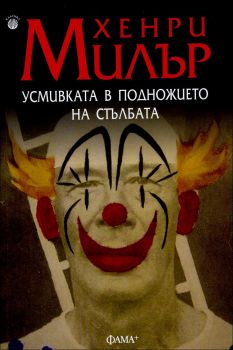 Усмивката в подножието на стълбата - Хенри Милър - 9786191780464 - Фама - Онлайн книжарница Ciela | ciela.com