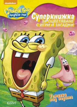 Спондж Боб Квадратни гащи: Усмивки под водата. Суперкнижка за оцветяване с игри и загадки