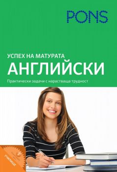 Успех на матурата по английски език - PONS - 9789543446520 - Онлайн книжарница Ciela | Ciela.com