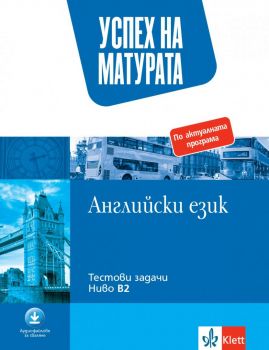 Успех на матурата по английски език за ниво B2 - Тестови задачи - Онлайн книжарница Сиела | Ciela.com