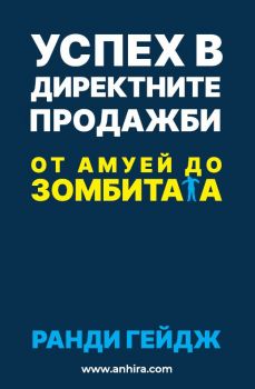 Успех в директните продажби - Ранди Гейдж - Анхира - Онлайн книжарница Ciela | Ciela.com