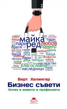 Бизнес съвети - Успех в живота и професията - Берт Хелингер - Жануа 98 - 9789543762033 - Онлайн книжарница Ciela | Ciela.com