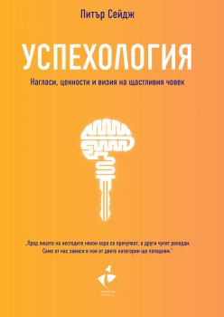 Успехология - Нагласи, ценности и визия на щастливия човек -  Питър Сейдж - Ракета - 9786192290375 - Онлайн книжарница Ciela | Ciela.com