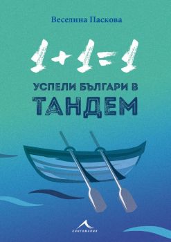 1+1=1 - Успели българи в тандем - Книгомания - Онлайн книжарница Сиела | Ciela.com