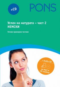 Успех на матурата по немски - част 2 - Готови примерни тестове + CD - PONS - Онлайн книжарница Ciela | Ciela.com