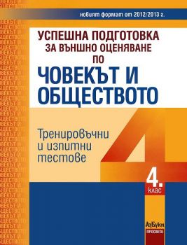 Успешна подготовка за външно оценяване по човекът и обществото - 4. клас - 2012 - Онлайн книжарница Сиела | Ciela.com