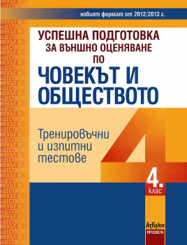 Успешна подготовка за външно оценяване по човекът и обществото за 4. клас - Азбуки - Просвета - Ciela.com