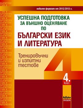 Успешна подготовка за външно оценяване по български език и литература за 4. клас - 2012