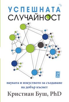 Успешната случайност - Кристиан Буш - Zамония - 9786199257654 - Онлайн книжарница Ciela | ciela.com