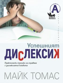 Успешният дислексик - Кибеа - 9789544749620 - Онлайн книжарница Ciela | ciela.com