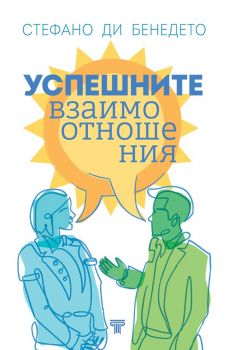 Успешните взаимоотношения - Стефано ди Бенедето - Световна библиотека - 9789545742514 - Онлайн книжарница Ciela | Ciela.com