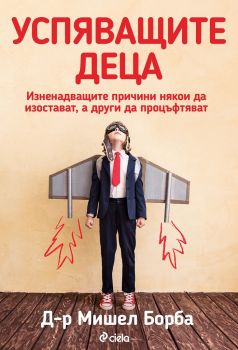 Успяващите деца - Онлайн книжарница Сиела | Ciela.com