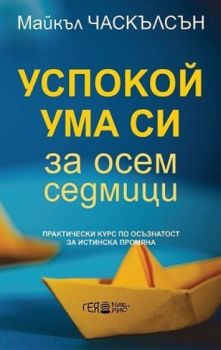 Успокой ума си за осем седмици - Онлайн книжарница Сиела | Ciela.com