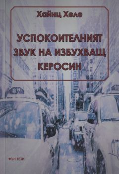 Успокоителният звук на избухващ керосин - Хайнц Хеле - Фън Тези - онлайн книжарница Сиела - Ciela.com