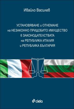 Установяване и отнемане на незаконно придобито имущество в законодателствата на Република Италия и Република България