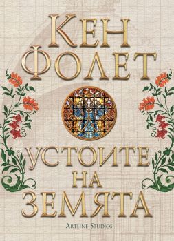 Устоите на земята - Кен Фолет - Артлайн - 9786191932269 - Онлайн книжарница Ciela | Ciela.com
