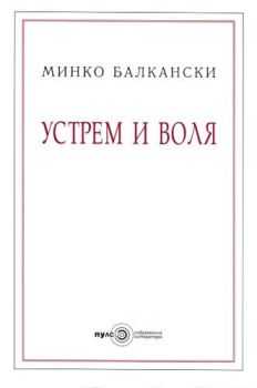 Устрем и воля - Минко Балкански - Пулсио - онлайн книжарница Сиела | Ciela.com 